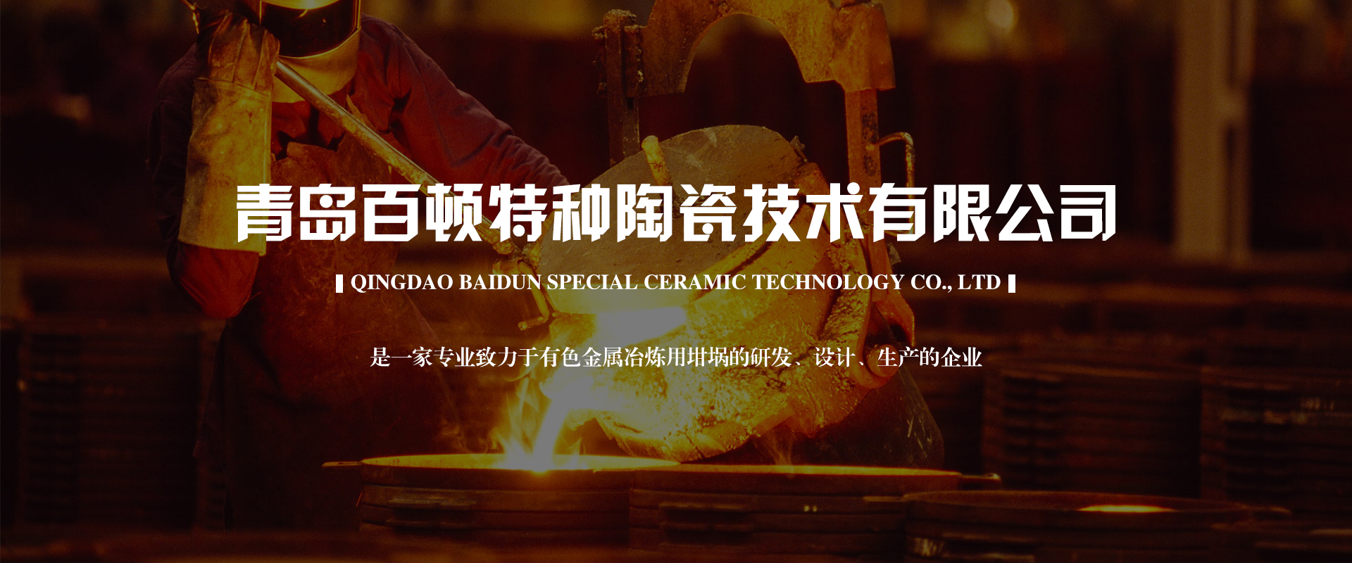 青岛百顿_百顿坩埚_碳化硅石墨坩埚_熔铝坩埚_熔铜坩埚-米兰网页版·官方端在线