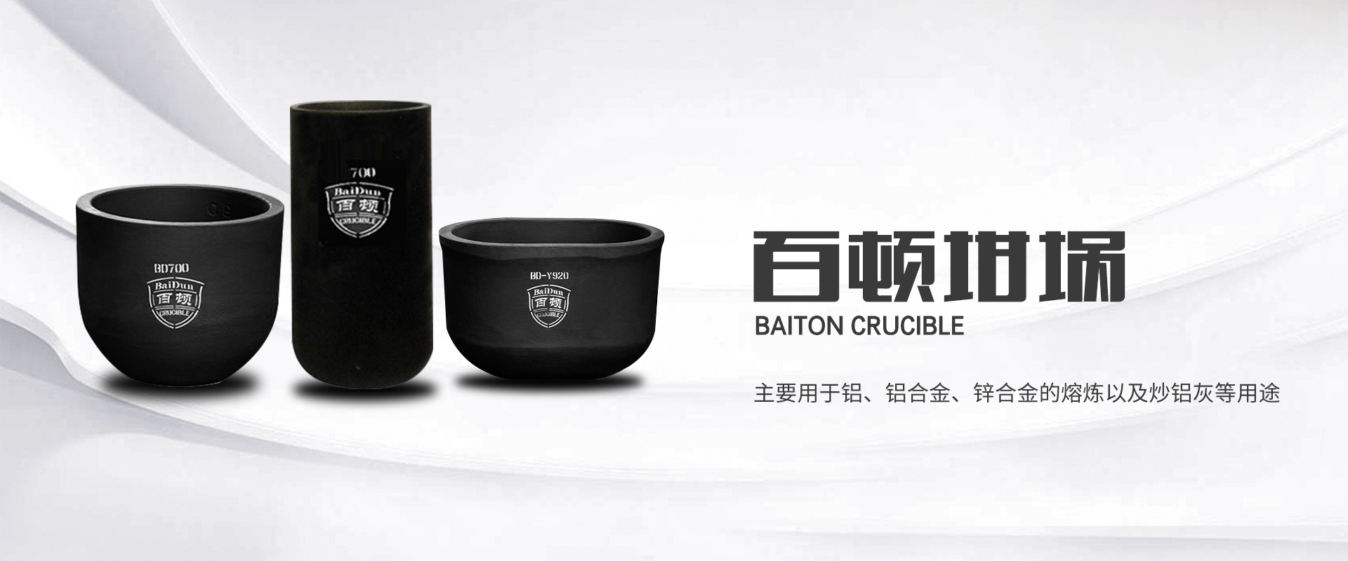 青岛百顿_百顿坩埚_碳化硅石墨坩埚_熔铝坩埚_熔铜坩埚-米兰网页版·官方端在线
