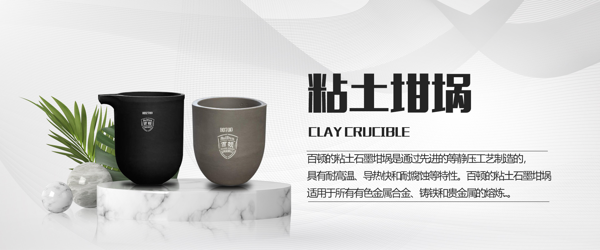 青岛百顿_百顿坩埚_碳化硅石墨坩埚_熔铝坩埚_熔铜坩埚-米兰网页版·官方端在线
